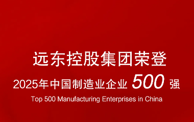 遠東榮登“2025中國制造業(yè)企業(yè)500強”