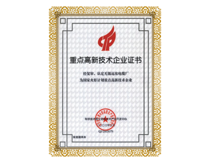 重點(diǎn)高新技術(shù)企業(yè)證書